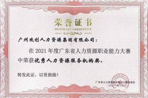 喜报︱亚搏集团官网亚搏集团官网亚搏集团官网亚搏集团官网首页-亚搏(中国)
集团荣获广东省“优秀人力资源服务机构”称号