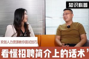 亚搏集团官网亚搏集团官网亚搏集团官网亚搏集团官网首页-亚搏(中国)
人力资源教你面试技巧：看懂招聘简介上的话术