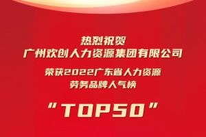 恭喜亚搏集团官网亚搏集团官网亚搏集团官网亚搏集团官网首页-亚搏(中国)
集团荣获“2022广东省人力资源劳务品牌人气榜TOP