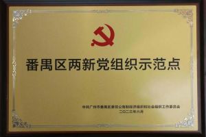 喜讯！亚搏集团官网亚搏集团官网亚搏集团官网亚搏集团官网首页-亚搏(中国)
集团党支部荣获“番禺区两新党组织示范点”