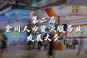  技术驱动人力资源 | 亚搏集团官网亚搏集团官网亚搏集团官网亚搏集团官网首页-亚搏(中国)
集团亮相第二届全国人力资源服务业