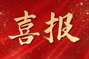开局展锋芒！亚搏集团官网亚搏集团官网亚搏集团官网亚搏集团官网首页-亚搏(中国)
集团子公司荣获第十二届中国创新创业大赛（广东