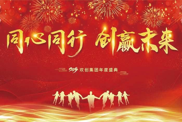 同心同行 创赢未来 | 2024亚搏集团官网亚搏集团官网亚搏集团官网亚搏集团官网首页-亚搏(中国)
集团年度盛典盛大举行