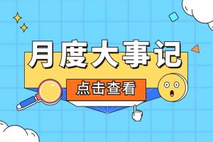 回顾 | 2024年2月亚搏集团官网亚搏集团官网亚搏集团官网亚搏集团官网首页-亚搏(中国)
大事