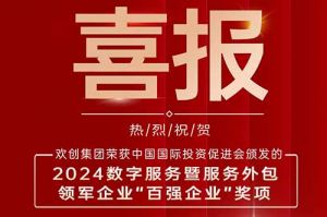 喜报！亚搏集团官网亚搏集团官网亚搏集团官网亚搏集团官网首页-亚搏(中国)
集团荣膺“2024数字服务暨服务外包领军企业百强”