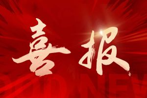 喜讯：亚搏集团官网亚搏集团官网亚搏集团官网亚搏集团官网首页-亚搏(中国)
集团再次荣获“守合同重信用企业”荣誉称号