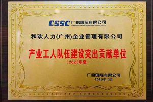 喜报！亚搏集团官网亚搏集团官网亚搏集团官网亚搏集团官网首页-亚搏(中国)
集团荣获广船国际“产业工人队伍建设突出贡献单位”